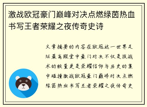 激战欧冠豪门巅峰对决点燃绿茵热血书写王者荣耀之夜传奇史诗 激战欧冠豪门巅峰对决点燃绿茵热血书写王者荣耀之夜传奇史诗