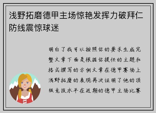 浅野拓磨德甲主场惊艳发挥力破拜仁防线震惊球迷
