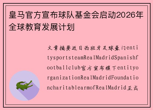 皇马官方宣布球队基金会启动2026年全球教育发展计划