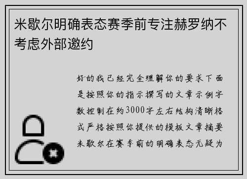 米歇尔明确表态赛季前专注赫罗纳不考虑外部邀约
