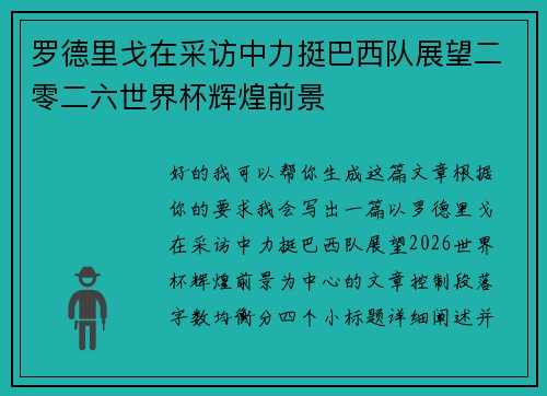 罗德里戈在采访中力挺巴西队展望二零二六世界杯辉煌前景