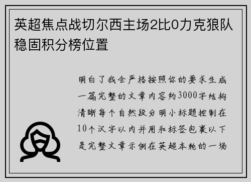 英超焦点战切尔西主场2比0力克狼队稳固积分榜位置