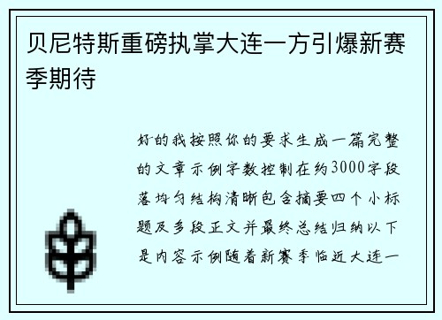 贝尼特斯重磅执掌大连一方引爆新赛季期待 贝尼特斯重磅执掌大连一方引爆新赛季期待