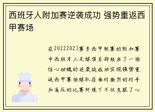 西班牙人附加赛逆袭成功 强势重返西甲赛场 西班牙人附加赛逆袭成功 强势重返西甲赛场