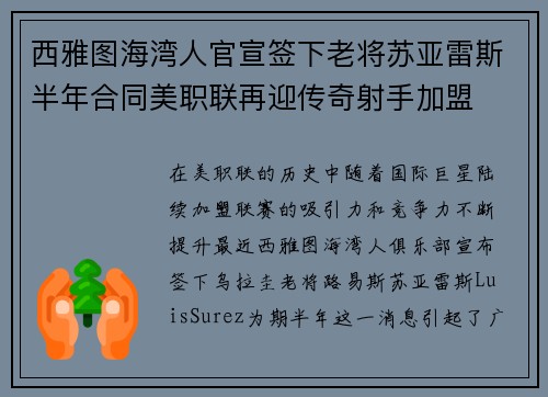 西雅图海湾人官宣签下老将苏亚雷斯半年合同美职联再迎传奇射手加盟