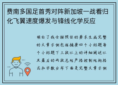 费南多国足首秀对阵新加坡一战看归化飞翼速度爆发与锋线化学反应