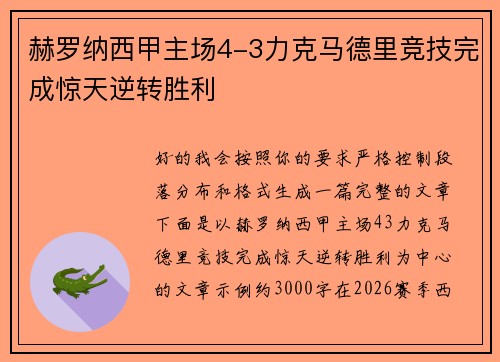赫罗纳西甲主场4-3力克马德里竞技完成惊天逆转胜利