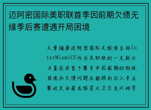 迈阿密国际美职联首季因前期欠债无缘季后赛遭遇开局困境