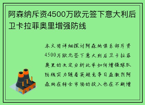 阿森纳斥资4500万欧元签下意大利后卫卡拉菲奥里增强防线