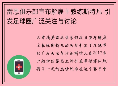 雷恩俱乐部宣布解雇主教练斯特凡 引发足球圈广泛关注与讨论