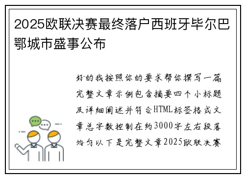 2025欧联决赛最终落户西班牙毕尔巴鄂城市盛事公布