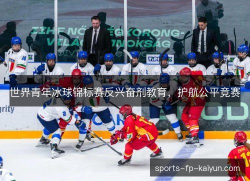 世界青年冰球锦标赛反兴奋剂教育，护航公平竞赛