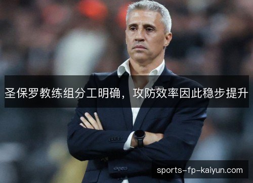 圣保罗教练组分工明确，攻防效率因此稳步提升